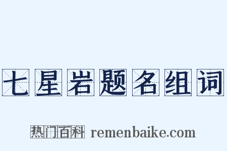 七星岩题名组词是什么意思的图片